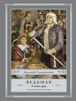 cover image of Ведьмак. Сезон гроз